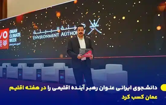 دانشجوی ایرانی عنوان رهبر آینده اقلیمی را در هفته اقلیم عمان کسب کرد 5 تصویری از محمدرضا برادران مطیع، دانشجوی دکتری معماری منظر دانشگاه تربیت مدرس، که در حال دریافت جایزه "رهبر آینده اقلیمی" در هفته اقلیم عمان است.