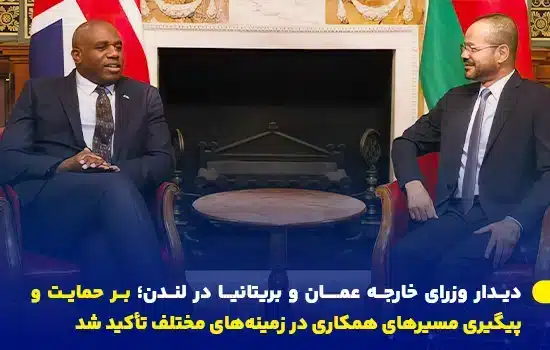 بدر بن حمد البوسعیدی، وزیر امور خارجه عمان، و دیوید لامی، وزیر امور خارجه بریتانیا، در یک نشست رسمی در لندن درباره روابط دوجانبه و همکاری‌های استراتژیک گفت‌وگو می‌کنند.