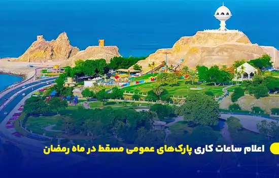 اعلام ساعات کاری پارکهای عمومی مسقط در ماه رمضان 4 نمایی هوایی از یکی از پارکهای زیبای مسقط، با مناظر سرسبز، مسیرهای پیادهروی، و در پسزمینه دریای عمان و سازه معروف "کندل لایت" روی تپه.