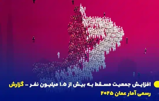 گزارش آمار عمان ۲۰۲۵ نشان می‌دهد که جمعیت مسقط به بیش از ۱.۵ میلیون نفر رسیده است