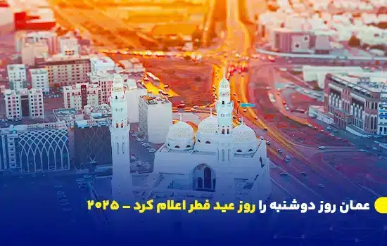 عمان روز اول عید فطر ۲۰۲۵ را اعلام کرد، تعطیلات ۹ روزه برای کارکنان در عمان