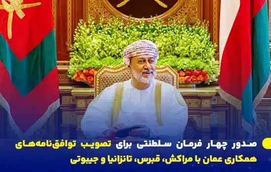 سلطان هیثم بن طارق در جلسه‌ای رسمی، چهار فرمان سلطنتی را برای تصویب توافق‌نامه‌های همکاری بین‌المللی در حوزه‌های حمل‌ونقل دریایی، مالیات و حمل‌ونقل هوایی صادر کرد.