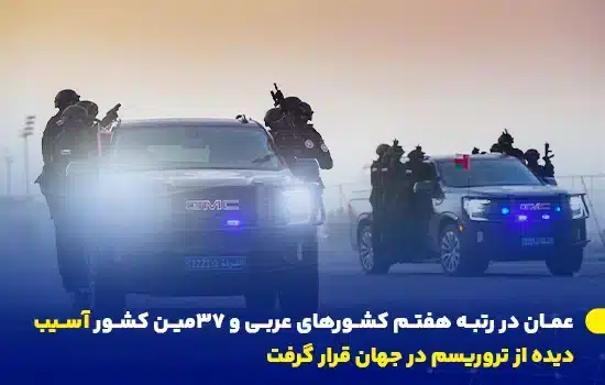 عمان در رتبه هفتم کشورهای عربی و ۳۷مین کشور آسیبدیده از تروریسم در جهان قرار گرفت 1 تصویری از یگان ویژه ضدتروریسم عمان در حال انجام عملیات، نشاندهنده تلاشهای امنیتی این کشور در مبارزه با تهدیدات تروریستی.