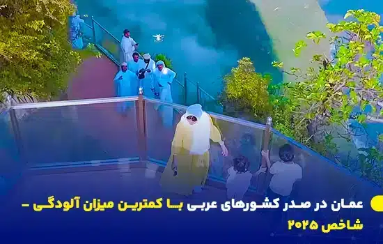 عمان در صدر کشورهای عربی با کمترین میزان آلودگی – شاخص 2025 4 تصویری از یک سکوی شیشهای در میان طبیعت زیبای عمان، که نشاندهنده محیط پاک و کیفیت بالای زندگی در این کشور است.