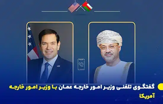 تصویری از گفتگوی تلفنی بین سید بدر البوسعیدی، وزیر امور خارجه عمان و مارکو روبیو، وزیر امور خارجه آمریکا، تأکید بر همکاری‌های دوجانبه و مسائل دیپلماتیک.