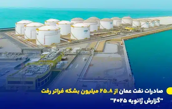 صادرات نفت عمان از ۲۵.۸ میلیون بشکه فراتر رفت "گزارش ژانویه 2025" 8 تأسیسات نفتی عمان