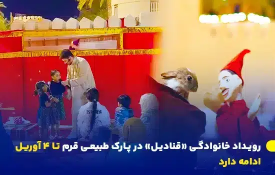 رویداد خانوادگی «قنادیل» در پارک طبیعی قرم تا ۴ آوریل ادامه دارد 8 رویداد خانوادگی «قنادیل» در پارک طبیعی قرم تا ۴ آوریل ادامه دارد