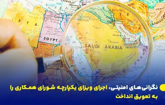 نگرانیهای امنیتی، اجرای ویزای یکپارچه شورای همکاری را به تعویق انداخت 4 یک ذرهبین که منطقه خاورمیانه را بر روی نقشه جهان برجسته کرده و تمرکز بر کشورهای شورای همکاری و مسأله ویزا را نشان میدهد.