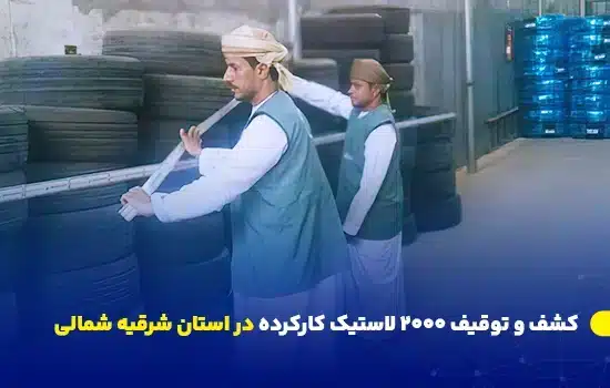 کشف و توقیف ۲۰۰۰ لاستیک کارکرده در استان شرقیه شمالی 7 توقیف ۲۰۰۰ حلقه لاستیک کارکرده در استان شرقیه شمالی عمان توسط اداره حمایت از حقوق مصرفکنندگان.