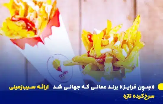«سون فرایز» برند عمانی که جهانی شد 1 سیبزمینی سرخکرده برند «سون فرایز