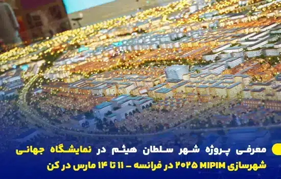 تصویری از مدل سه‌بعدی پروژه شهر سلطان هیثم، که در نمایشگاه جهانی شهرسازی MIPIM 2025 در کن، فرانسه به نمایش گذاشته خواهد شد.