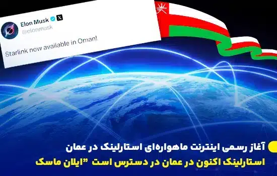 آغاز رسمی اینترنت ماهوارهای استارلینک در عمان 8 اعلام رسمی آغاز خدمات اینترنت ماهوارهای استارلینک در عمان توسط ایلان ماسک در شبکه اجتماعی ایکس