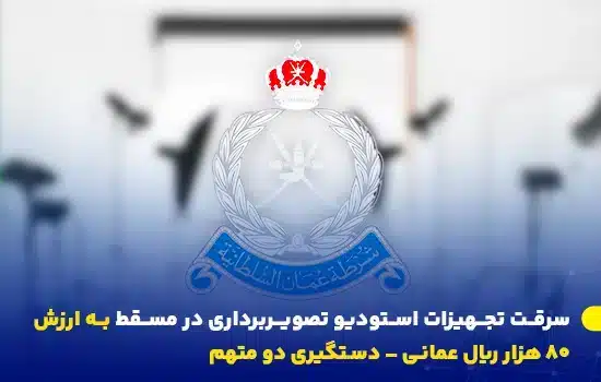 سرقت تجهیزات استودیو تصویربرداری در مسقط به ارزش ۸۰ هزار ریال عمانی – دستگیری دو متهم