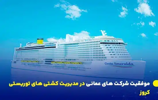 تصویری از کشتی کروز Costa Smeralda در حال حرکت در آب‌های آزاد، که نشان‌دهنده رشد صنعت گردشگری دریایی در عمان است.