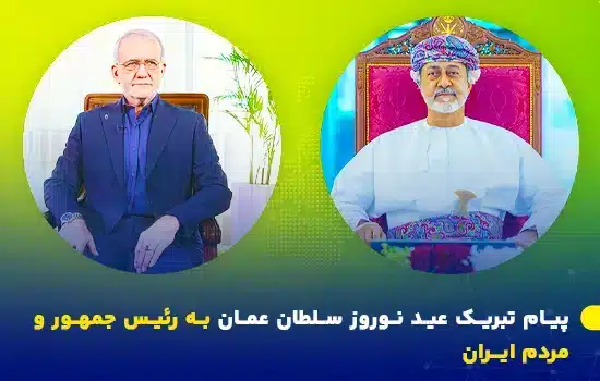پیام تبریک سلطان عمان به رئیس‌جمهور ایران