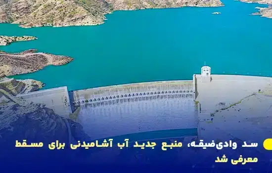 عکسی از سد وادی‌ضیقه در عمان که یکی از پروژه‌های بزرگ تأمین آب برای مسقط است.