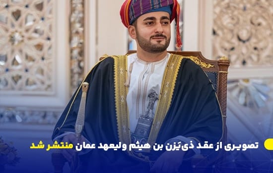 تصویری رسمی از ذی‌یزن بن هیثم، ولیعهد عمان، در مراسم ازدواج سلطنتی در کاخ العلم – ۲۴ آوریل ۲۰۲۵