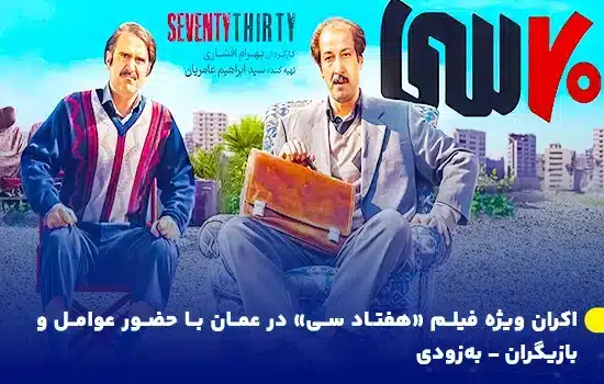 اکران ویژه فیلم «هفتاد سی» در عمان با حضور عوامل و بازیگران 8 اکران ویژه فیلم «هفتاد سی» در عمان با حضور عوامل و بازیگران