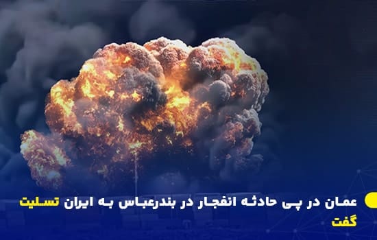عمان در پی حادثه انفجار در بندرعباس به ایران تسلیت گفت 1 صحنهای از انفجار عظیم در بندرعباس؛ عمان با ابراز همدردی رسمی، به ایران تسلیت گفت – آوریل ۲۰۲۵