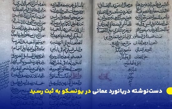 دستنوشته دریانورد عمانی در یونسکو به ثبت رسید 1 تصویر صفحهای از دستنوشته «النونیة الکبرى» اثر شهابالدین احمد بن ماجد، دریانورد عمانی، با خط عربی قدیم, احمد بن ماجد, النونية الکبری, میراث دریایی عمان