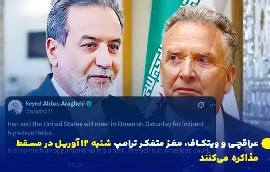 «عراقچی» و «ویتکاف» شنبه ۱۲ آوریل در مسقط مذاکره میکنند 7 تصویر عباس عراقچی و استیو ویتکاف با توییت درباره مذاکرات غیرمستقیم ایران و آمریکا در مسقط