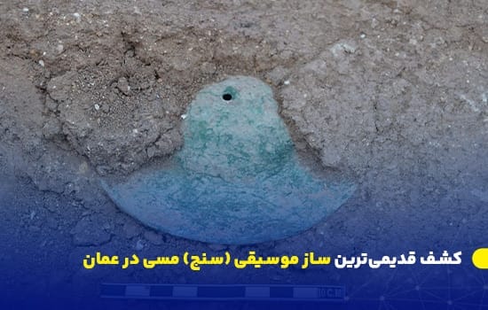 کشف قدیمیترین سنج مسی در عمان از دل تمدن باستانی صحم 1 باستانشناس در حال پاکسازی یک سنج مسی تاریخی در محوطه باستانی "دهوی ۷" در ولایت صحم