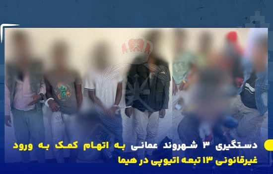 دستگیری ۳ شهروند عمانی به اتهام کمک به ورود غیرقانونی ۱۳ تبعه اتیوپی در هیما 7 تصویر افراد بازداشتشده به اتهام ورود غیرقانونی به عمان و انتقال توسط شهروندان عمانی در حیما – آوریل ۲۰۲۵,بازداشت در عمان، ورود غیرقانونی، اتباع اتیوپی، حیما، پلیس سلطنتی عمان، مهاجرت غیرقانونی، انتقال غیرقانونی، عمان ۲۰۲۵، امنیت مرزی