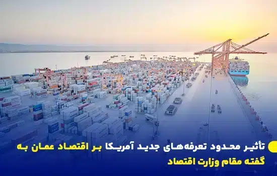 تصویری از بندر عمان با زمینه‌ای روشن، به‌عنوان نماد تجارت و حمل‌ونقل در ارتباط با تأثیر محدود تعرفه‌های تجاری آمریکا بر اقتصاد عمان.