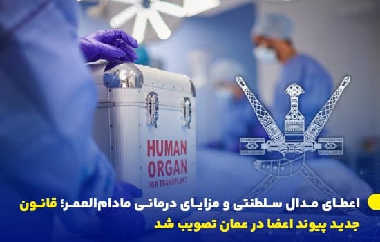 قانون جدید پیوند اعضا در عمان؛ گام تاریخی در حمایت از اهدای عضو 7 تصویر یک جعبه مخصوص حمل عضو انسانی در یک اتاق عمل پزشکی، با نماد رسمی سلطنت عمان، همزمان با تصویب قانون جدید پیوند اعضا – آوریل ۲۰۲۵