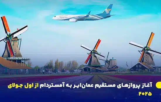 آغاز پروازهای مستقیم عمان‌ایر به آمستردام از اول ژوئیه ۲۰۲۵