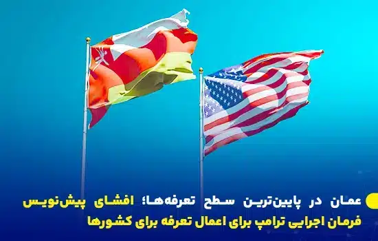 عمان در پایینترین سطح تعرفهها؛ افشای پیشنویس فرمان اجرایی ترامپ 5 پرچمهای عمان و ایالات متحده آمریکا، تصویری از روابط تجاری میان دو کشور در پیشنویس دستور اجرایی ترامپ