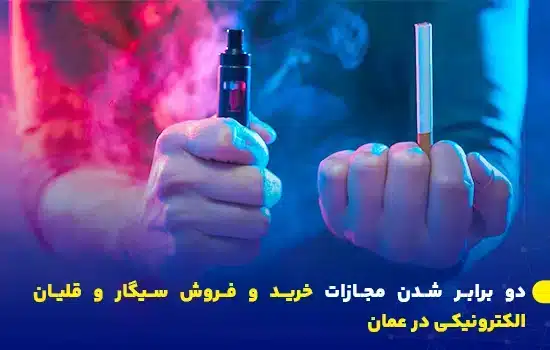 تصویری از دست‌های شخصی که در یک دست شیشا و در دست دیگر سیگار الکترونیکی گرفته است، به‌منظور نشان دادن تصمیم جدید عمان در مورد فروش سیگارهای الکترونیکی و شیشا.