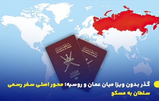 دو گذرنامه عمانی روی نقشه جهان با تمرکز بر روسیه، نماد لغو متقابل ویزا برای سفر میان عمان و روسیه, لغو ویزا عمان روسیه, گذرنامه عمانی, سفر بدون ویزا,