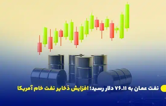 نفت عمان به ۷۶.۱۱ دلار رسید؛ افزایش ذخایر نفت خام آمریکا 5 تصویر نشاندهنده رشد قیمت نفت عمانی به 76.11 دلار در روز چهارشنبه، 2 آوریل 2025.