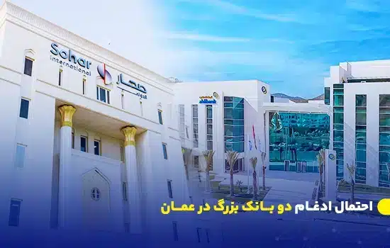 تصویر دو ساختمان بانک صحار بین‌المللی و بانک الاهلی در عمان که به بررسی ادغام بین دو بانک اشاره دارد.