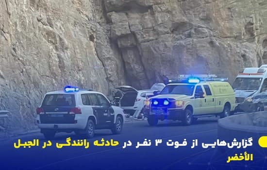 تصویری از حضور نیروهای امدادی و پلیس سلطنتی عمان در محل وقوع حادثه رانندگی در الجبل الأخضر – آوریل ۲۰۲۵