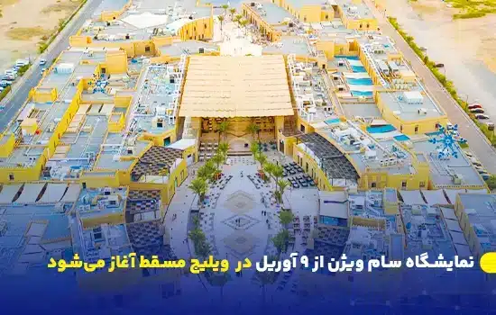 نمایشگاه سام ویژن از ۹ آوریل در ویلیج مسقط آغاز میشود 6 sam vision exhibition to open in muscat on april 9 en