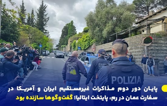 پایان دور دوم مذاکرات غیرمستقیم ایران و آمریکا در سفارت عمان در رم ایتالیا؛ گفتوگوها سازنده بود 8 تجمع خبرنگاران و حضور پلیس ایتالیا مقابل سفارت عمان در رم همزمان با پایان مذاکرات ایران و آمریکا مذاکرات ایران و آمریکا در رم سفارت عمان رم میانجیگری عمان Iran US indirect talks Oman mediation Rome 2025 diplomacy Oman Embassy negotiations