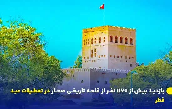 بازدید بیش از ۱۱۷۰ نفر از قلعه تاریخی صحار در تعطیلات عید فطر 5 sohar fort welcomes over 1170 visitors during eid al fitr holiday en