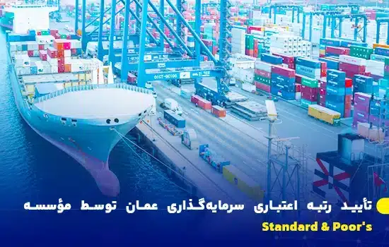 تأیید رتبه اعتباری سرمایه‌گذاری عمان توسط مؤسسه Standard & Poor's