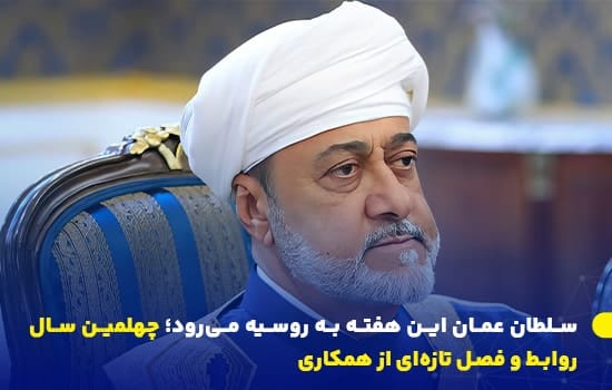 سلطان هیثم بن طارق، سلطان عمان، در لباس رسمی پیش از سفر دیپلماتیک به روسیه برای دیدار با ولادیمیر پوتین سفر سلطان عمان به روسیه, روابط عمان و روسیه, سلطان هیثم, ولادیمیر پوتین, دیپلماسی عمان, Oman Russia relations, Sultan Haitham