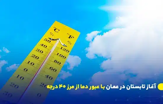 آغاز تابستان در عمان با عبور دما از مرز ۴۰ درجه 5 summer begins in oman as temperatures cross 40c in multiple regions en