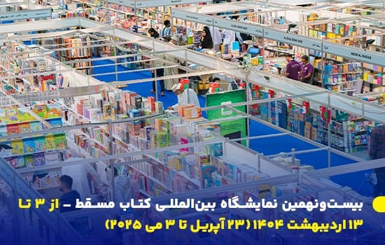 نمایی از غرفه‌های ناشران در نمایشگاه کتاب مسقط، با قفسه‌هایی مملو از کتاب و بازدیدکنندگان متعدد