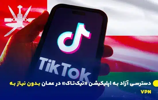 تصویر لوگوی TikTok روی گوشی همراه با پس‌زمینه پرچم عمان