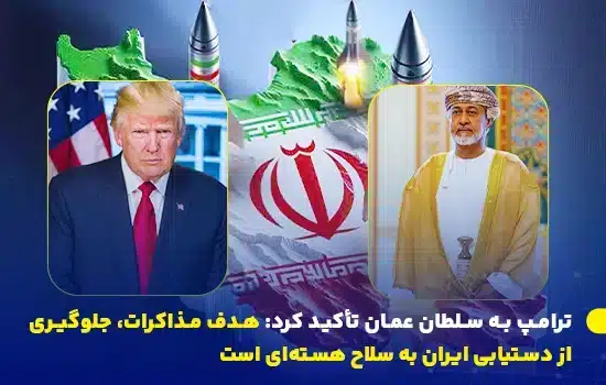 ترامپ به سلطان عمان تأکید کرد: هدف مذاکرات، جلوگیری از دستیابی ایران به سلاح هسته‌ای است