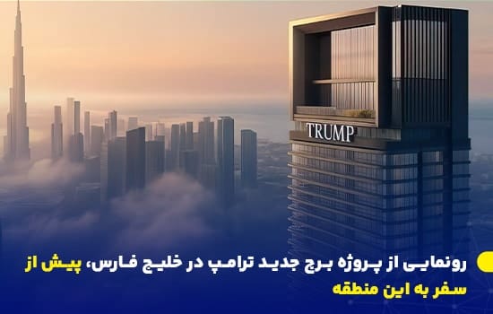 نمایی از طرح پروژه برج ۸۰ طبقه ترامپ در دبی با پس‌زمینه‌ای از آسمان‌خراش‌های معروف این شهر