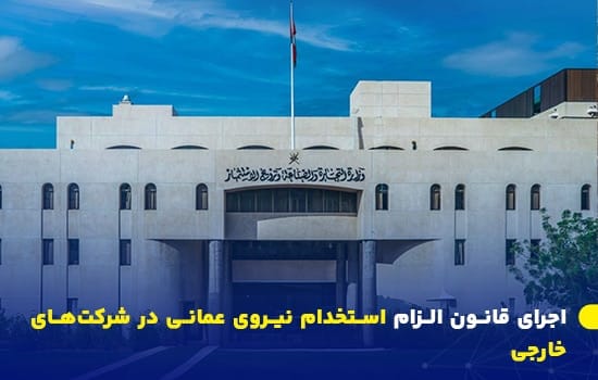 اجرای قانون الزام استخدام نیروی عمانی در شرکتهای خارجی از آوریل 2025 6 مای بیرونی ساختمان وزارت تجارت، صنعت و ترویج سرمایهگذاری عمان در مسقط