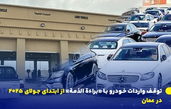 تصویری از خودروهای وارداتی و مرکز بررسی خودرو در عمان