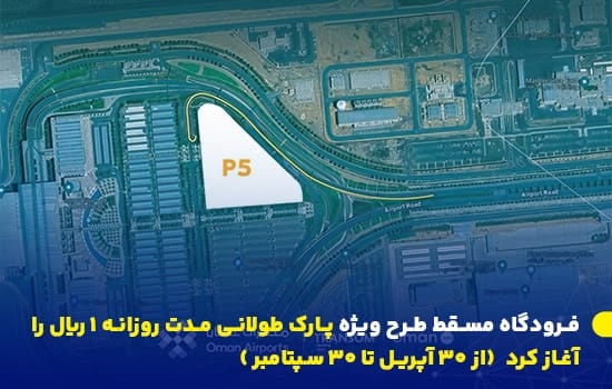 تصویری از پارکینگ P5 در نقشه فرودگاه بین‌المللی مسقط که طرح پارک طولانی‌مدت با هزینه ۱ ریال عمانی در آن اجرا می‌شود