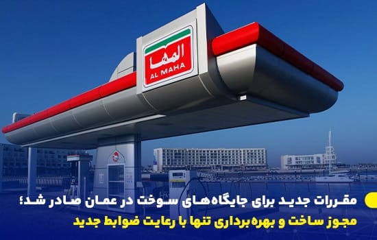 جایگاه سوخت المها در عمان؛ تصویر نمادین از فرصت‌های سرمایه‌گذاری در حوزه زیرساخت سوخت در سواحل عمان